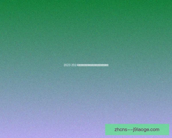 2023-2024赛季法甲球员个人表现全面盘点与精彩瞬间回顾