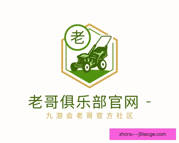 介绍老哥俱乐部平台